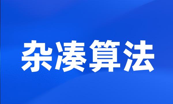 杂凑算法