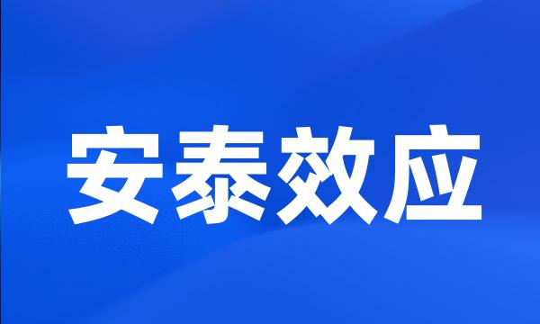 安泰效应
