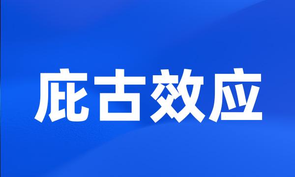 庇古效应