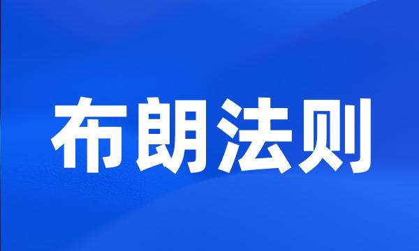 布朗法则