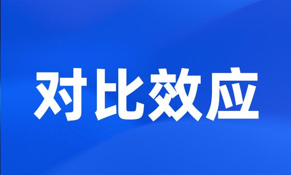对比效应