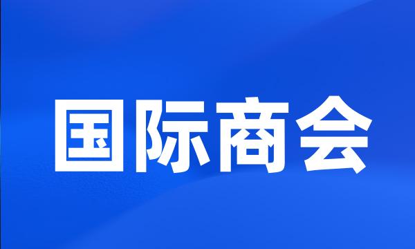 国际商会