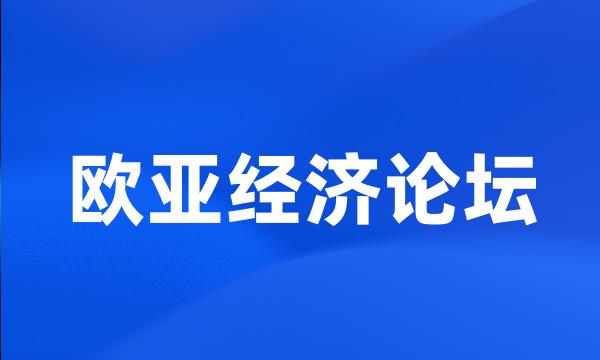 欧亚经济论坛