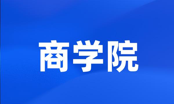 商学院