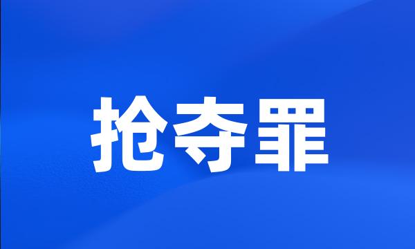 抢夺罪
