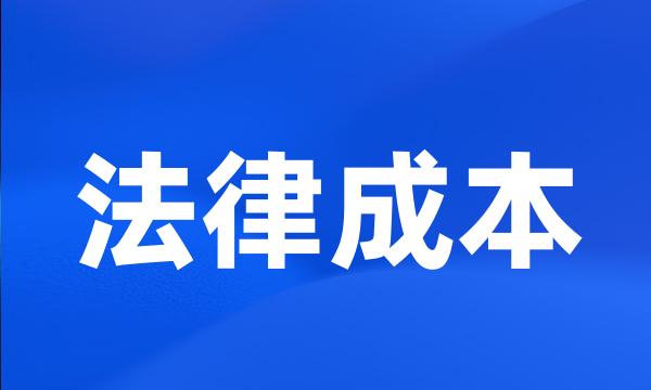 法律成本