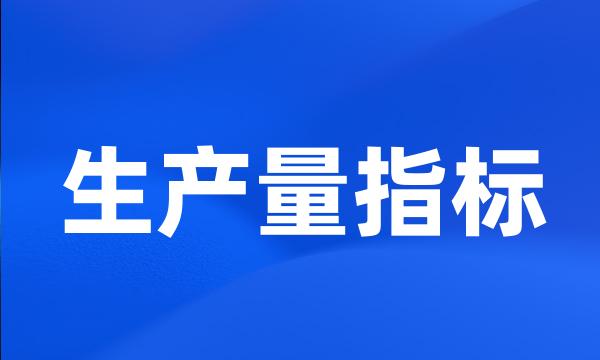 生产量指标