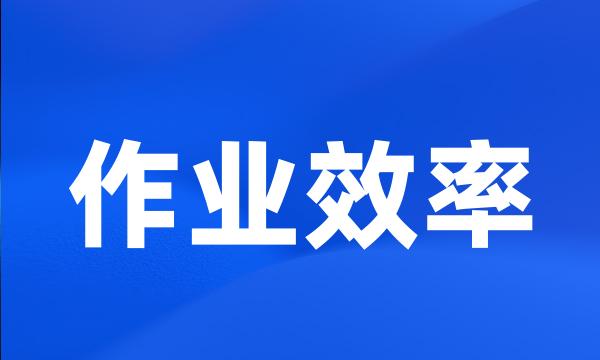 作业效率