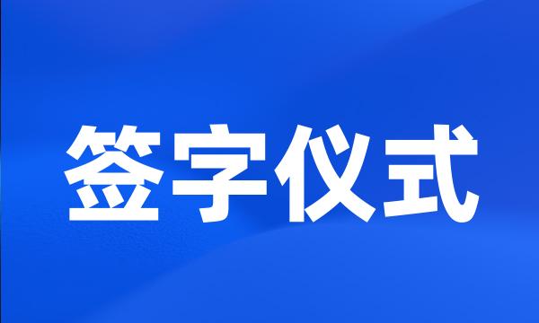 签字仪式