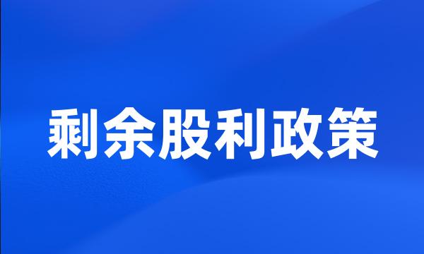剩余股利政策
