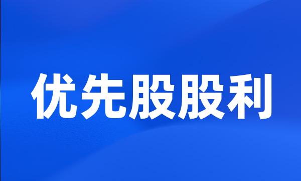 优先股股利