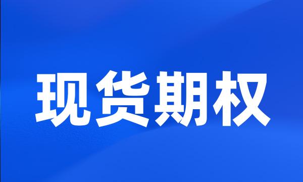 现货期权