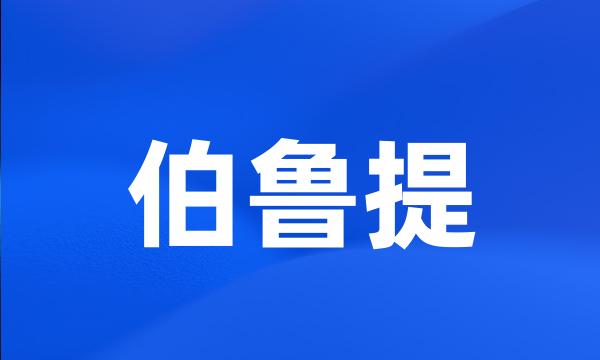 伯鲁提