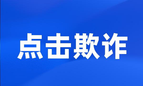 点击欺诈