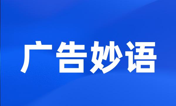 广告妙语