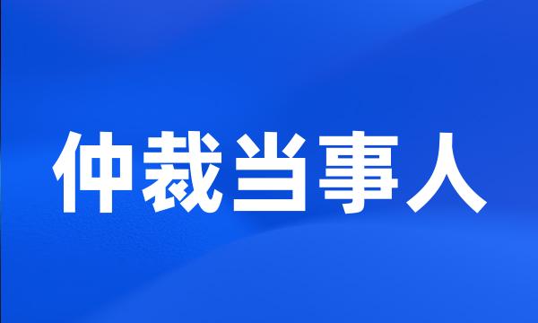 仲裁当事人