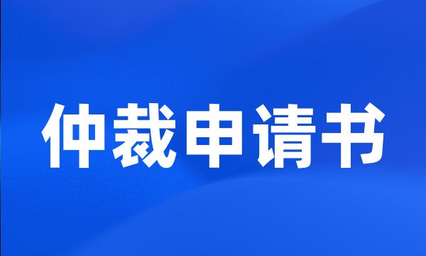 仲裁申请书