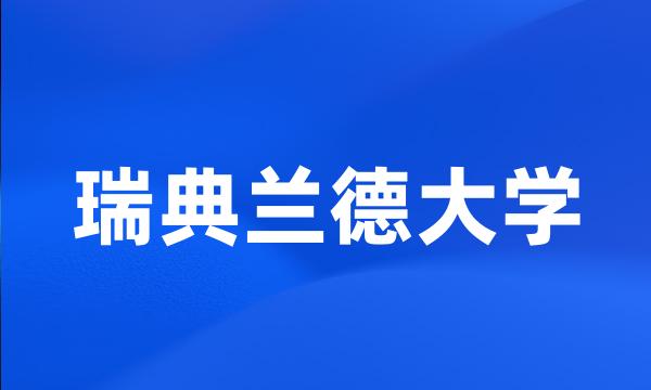 瑞典兰德大学