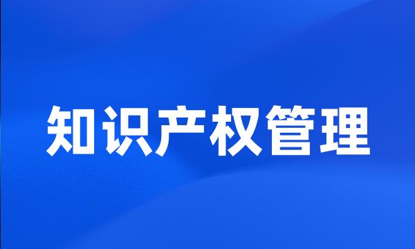 知识产权管理