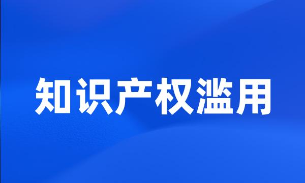 知识产权滥用