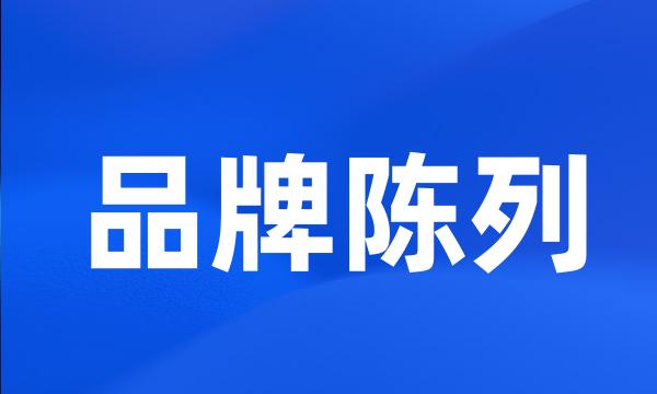 品牌陈列