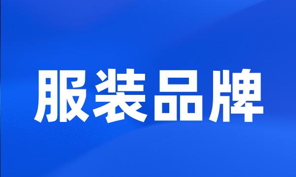 服装品牌