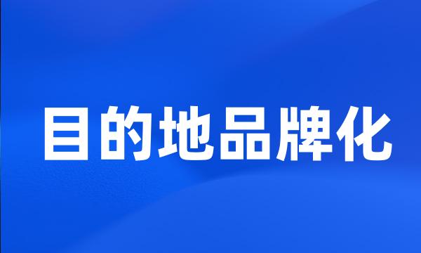 目的地品牌化