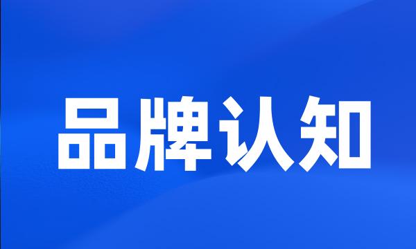 品牌认知