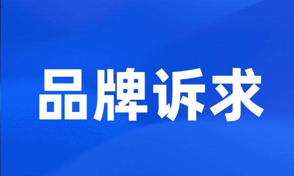 品牌诉求