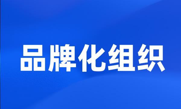 品牌化组织