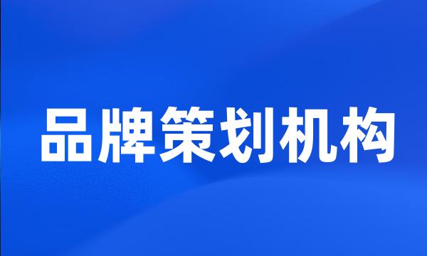 品牌策划机构