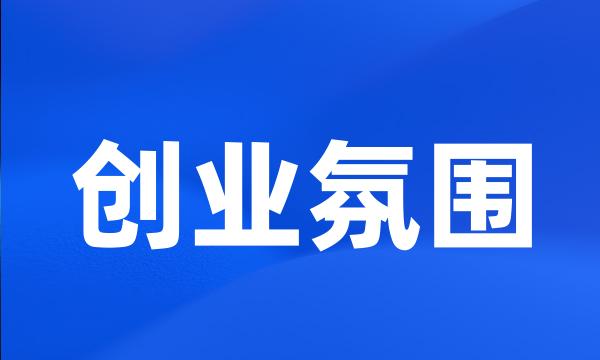创业氛围