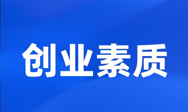 创业素质