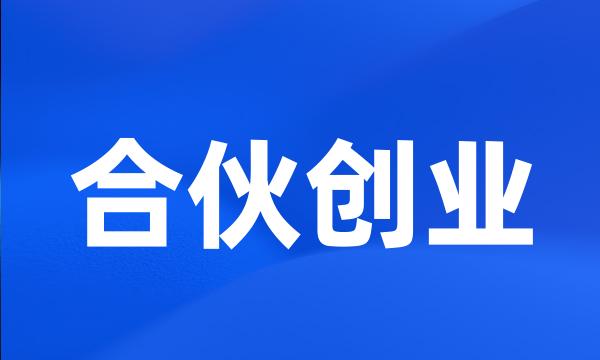 合伙创业