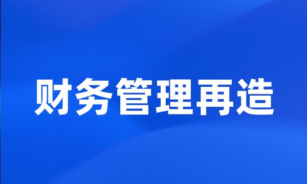 财务管理再造