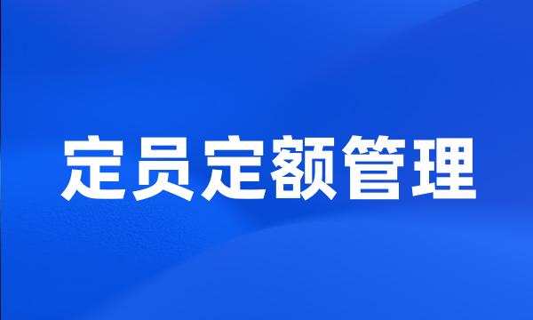 定员定额管理