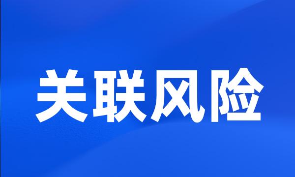 关联风险