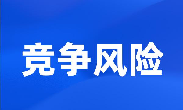 竞争风险