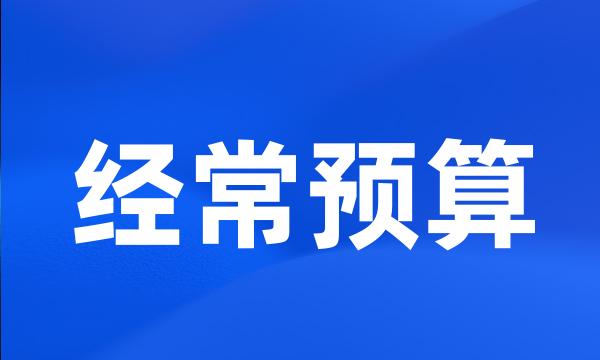 经常预算