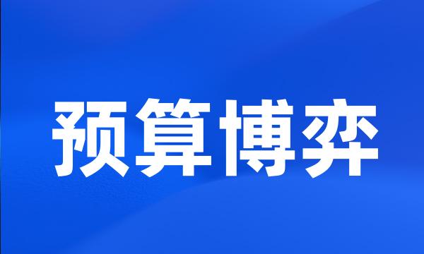 预算博弈