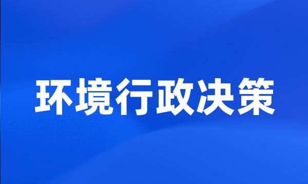 环境行政决策
