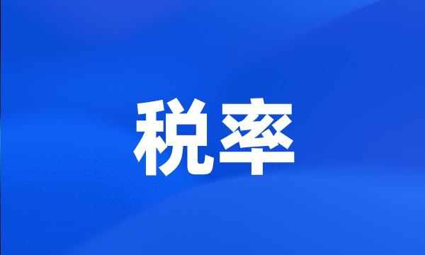 税率