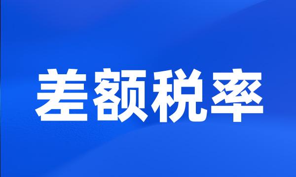 差额税率