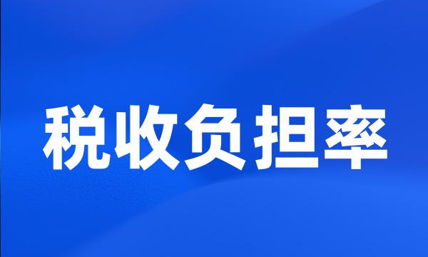 税收负担率