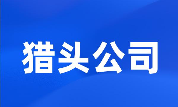 猎头公司