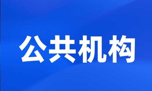 公共机构