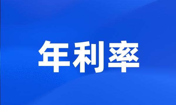 年利率