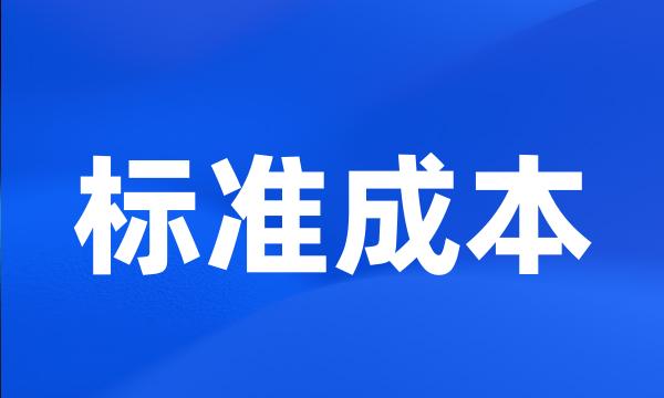 标准成本