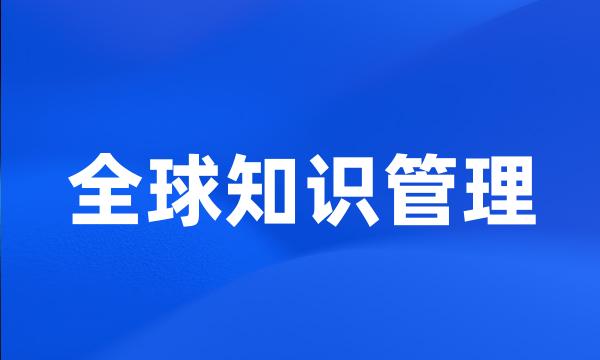 全球知识管理
