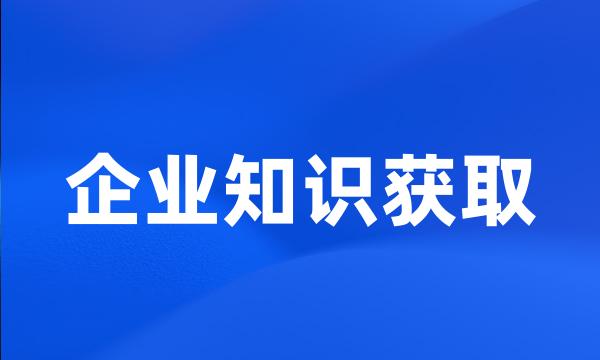 企业知识获取